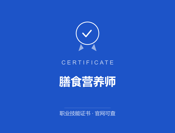 苏州膳食营养师证书 蓝色证书封面 职业技能证书 发证机构官网可查