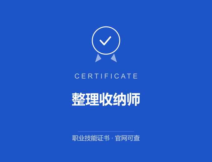 苏州整理收纳师证书 蓝色证书封面 职业技能证书 发证机构官网可查