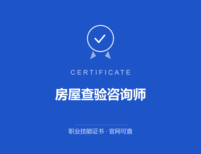 苏州房屋查验咨询师证书 蓝色证书封面 职业技能证书 发证机构官网可查