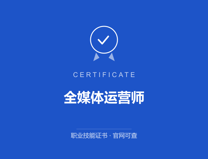 苏州全媒体运营师证书 蓝色证书封面 职业技能证书 发证机构官网可查