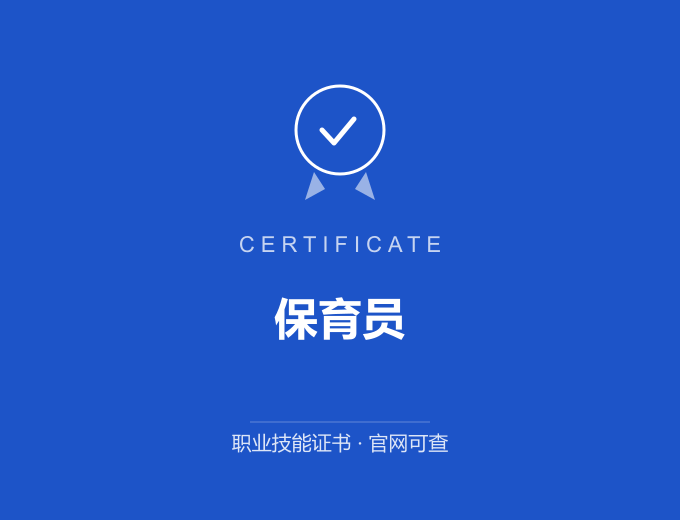 苏州保育员证书 蓝色证书封面 职业技能证书 发证机构官网可查