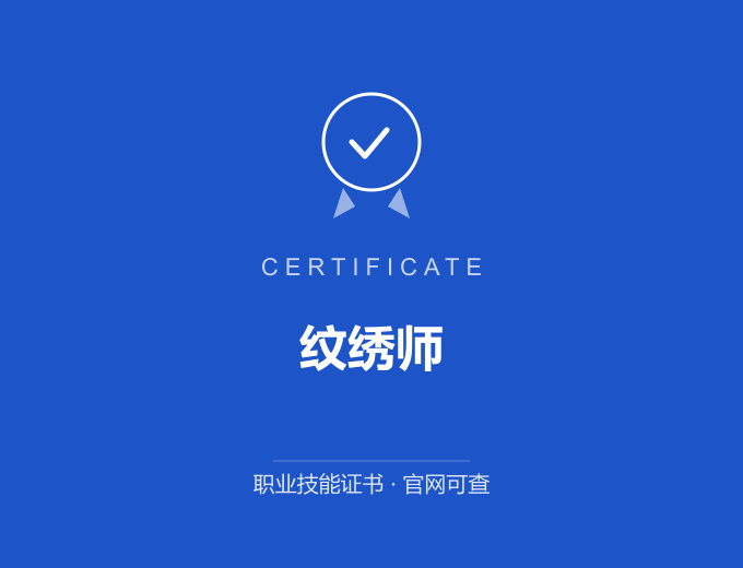 苏州纹绣师证书 蓝色证书封面 职业技能证书 发证机构官网可查