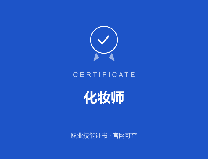 苏州化妆师证书 蓝色证书封面 职业技能证书 发证机构官网可查