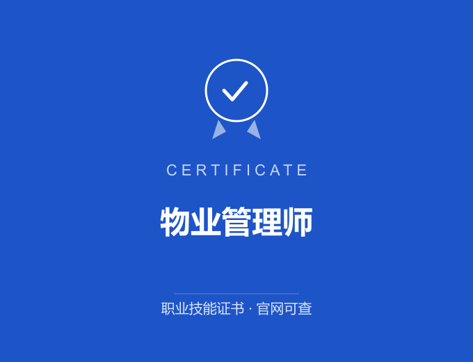苏州物业管理师证书 蓝色证书封面 职业技能证书 发证机构官网可查