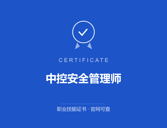 苏州中控安全管理师证书 蓝色证书封面 职业技能证书 发证机构官网可查