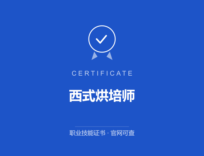 苏州西式烘培师证书 蓝色证书封面 职业技能证书 发证机构官网可查