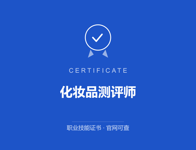 苏州化妆品测评师证书 蓝色证书封面 职业技能证书 发证机构官网可查