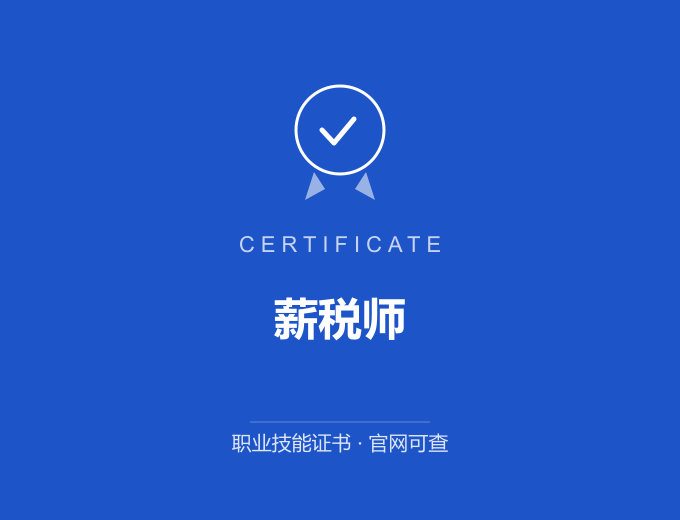 苏州薪税师证书 蓝色证书封面 职业技能证书 发证机构官网可查