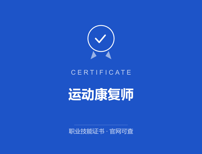 苏州运动康复师证书 蓝色证书封面 职业技能证书 发证机构官网可查
