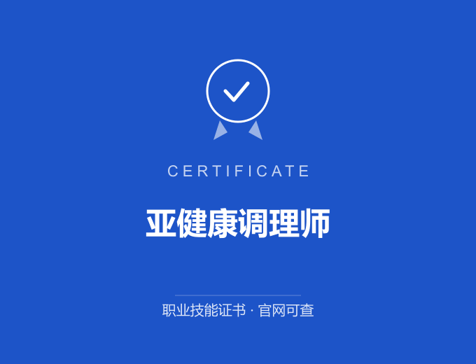 苏州亚健康调理师证书 蓝色证书封面 职业技能证书 发证机构官网可查