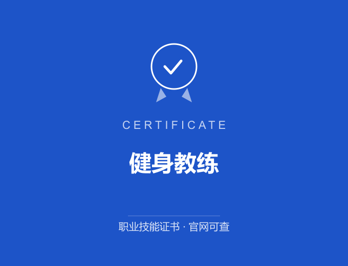 苏州健身教练证书 蓝色证书封面 职业技能证书 发证机构官网可查