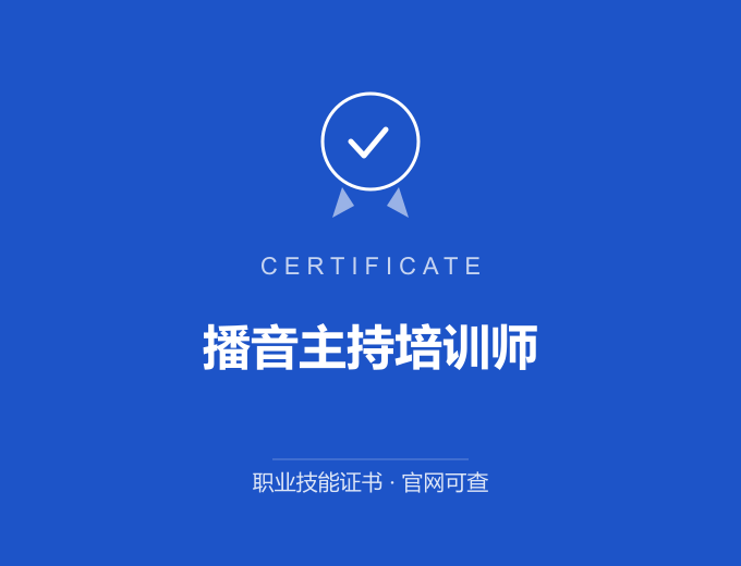 苏州播音主持培训师证书 蓝色证书封面 职业技能证书 发证机构官网可查