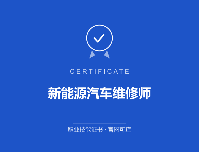 苏州新能源汽车维修师证书 蓝色证书封面 职业技能证书 发证机构官网可查
