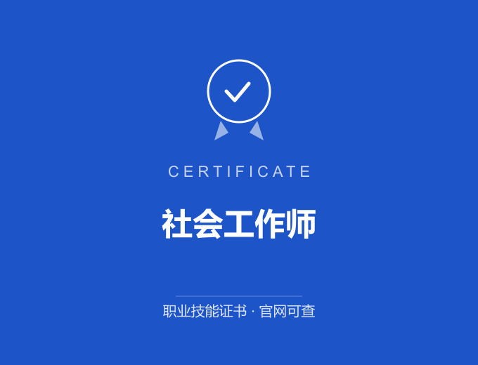 苏州社会工作师证书 蓝色证书封面 职业技能证书 发证机构官网可查