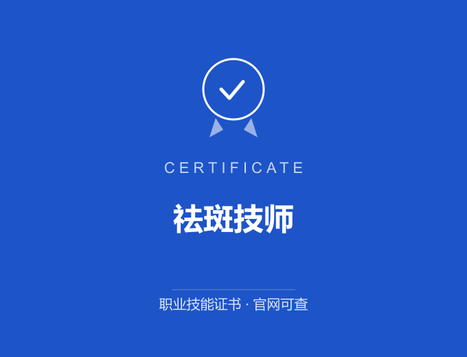 苏州祛斑技师证书 蓝色证书封面 职业技能证书 发证机构官网可查