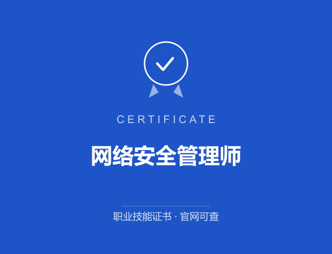 苏州网络安全管理师证书 蓝色证书封面 职业技能证书 发证机构官网可查