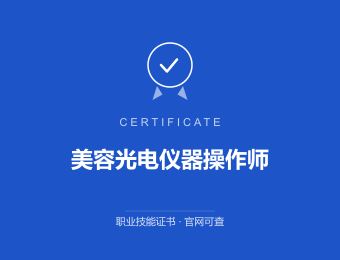苏州美容光电仪器操作师证书 蓝色证书封面 职业技能证书 发证机构官网可查