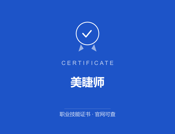 苏州美睫师证书 蓝色证书封面 职业技能证书 发证机构官网可查