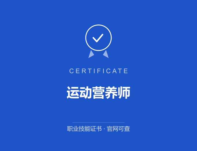苏州运动营养师证书 蓝色证书封面 职业技能证书 发证机构官网可查