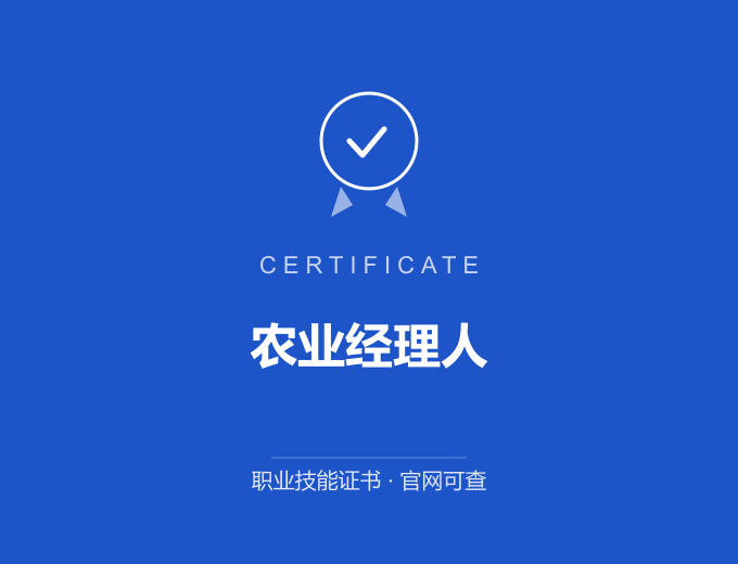 苏州农业经理人证书 蓝色证书封面 职业技能证书 发证机构官网可查