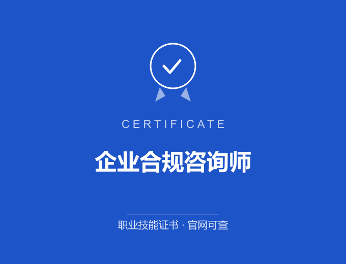苏州企业合规咨询师证书 蓝色证书封面 职业技能证书 发证机构官网可查
