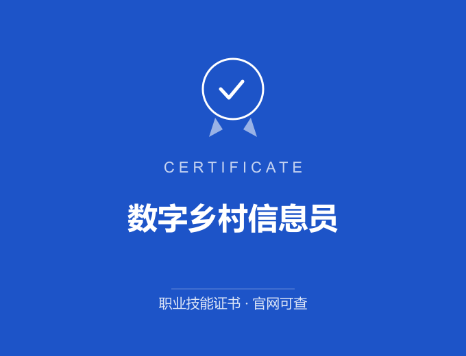 苏州数字乡村信息员证书 蓝色证书封面 职业技能证书 发证机构官网可查