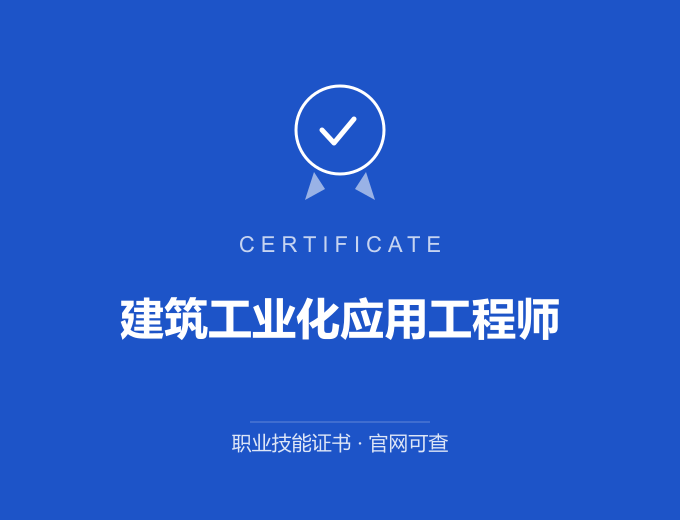 苏州建筑工业化应用工程师证书 蓝色证书封面 职业技能证书 发证机构官网可查