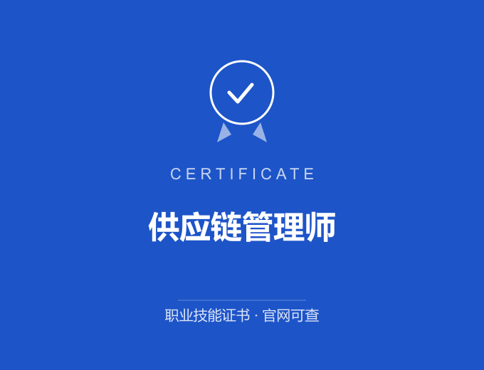 苏州供应链管理师证书 蓝色证书封面 职业技能证书 发证机构官网可查