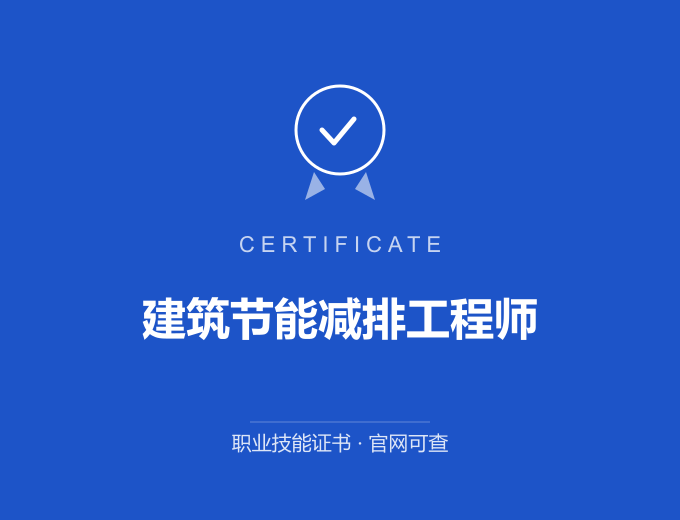苏州建筑节能减排工程师证书 蓝色证书封面 职业技能证书 发证机构官网可查