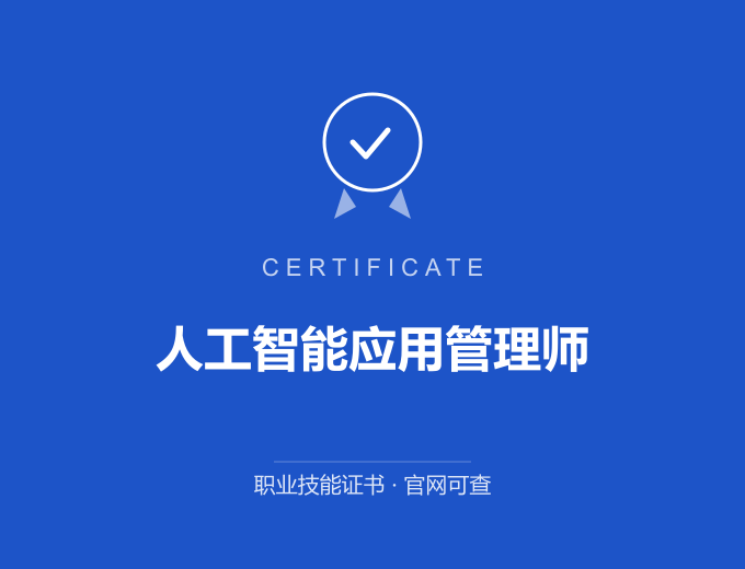 苏州人工智能应用管理师证书 蓝色证书封面 职业技能证书 发证机构官网可查