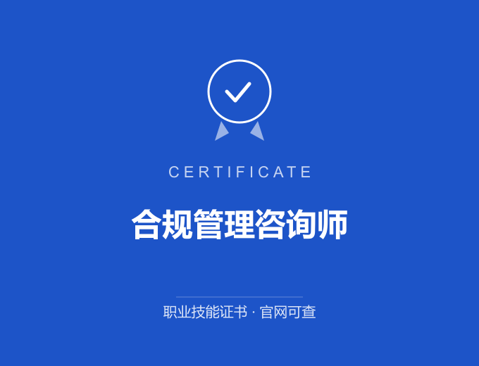 苏州合规管理咨询师证书 蓝色证书封面 职业技能证书 发证机构官网可查