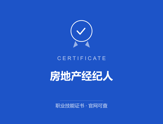 苏州房地产经纪人证书 蓝色证书封面 职业技能证书 发证机构官网可查