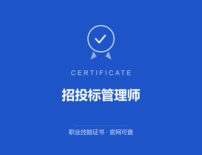 苏州招投标管理师证书 蓝色证书封面 职业技能证书 发证机构官网可查