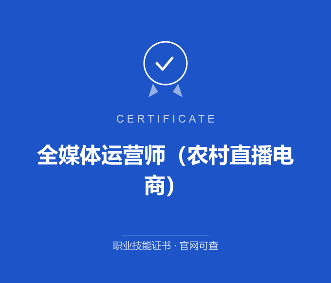 苏州全媒体运营师（农村直播电商）证书 蓝色证书封面 职业技能证书 发证机构官网可查