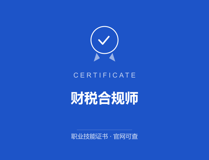 苏州财税合规师证书 蓝色证书封面 职业技能证书 发证机构官网可查