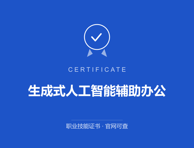 苏州生成式人工智能辅助办公证书 蓝色证书封面 职业技能证书 发证机构官网可查