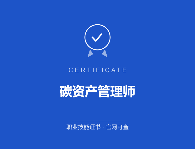 苏州碳资产管理师证书 蓝色证书封面 职业技能证书 发证机构官网可查