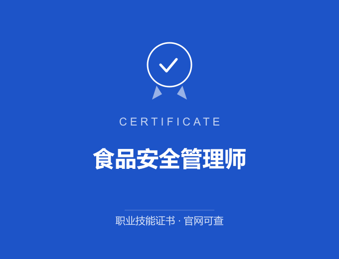 苏州食品安全管理师证书 蓝色证书封面 职业技能证书 发证机构官网可查