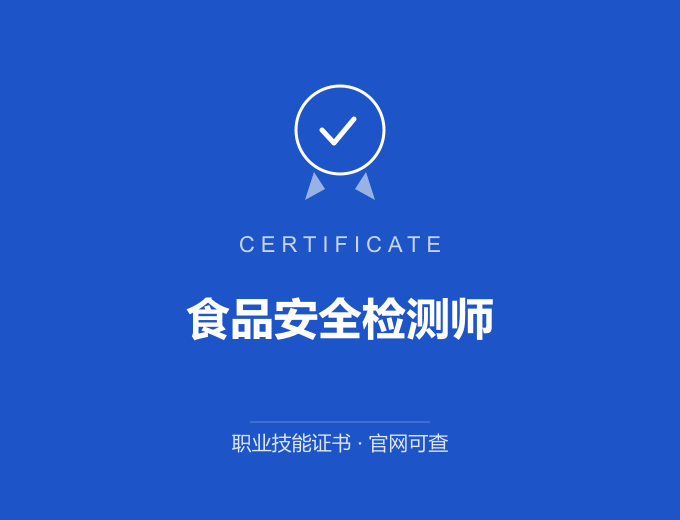 苏州食品安全检测师证书 蓝色证书封面 职业技能证书 发证机构官网可查