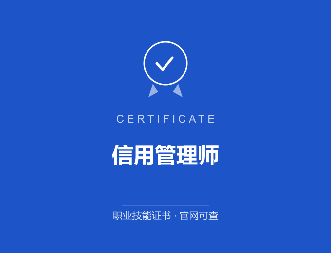 苏州信用管理师证书 蓝色证书封面 职业技能证书 发证机构官网可查
