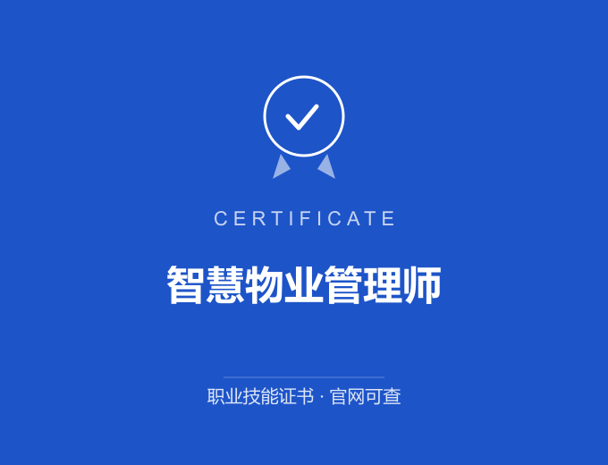 苏州智慧物业管理师证书 蓝色证书封面 职业技能证书 发证机构官网可查