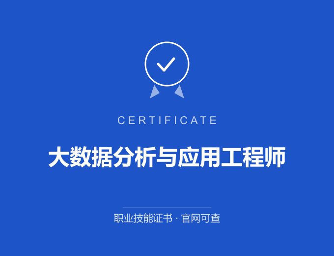 苏州大数据分析与应用工程师证书 蓝色证书封面 职业技能证书 发证机构官网可查