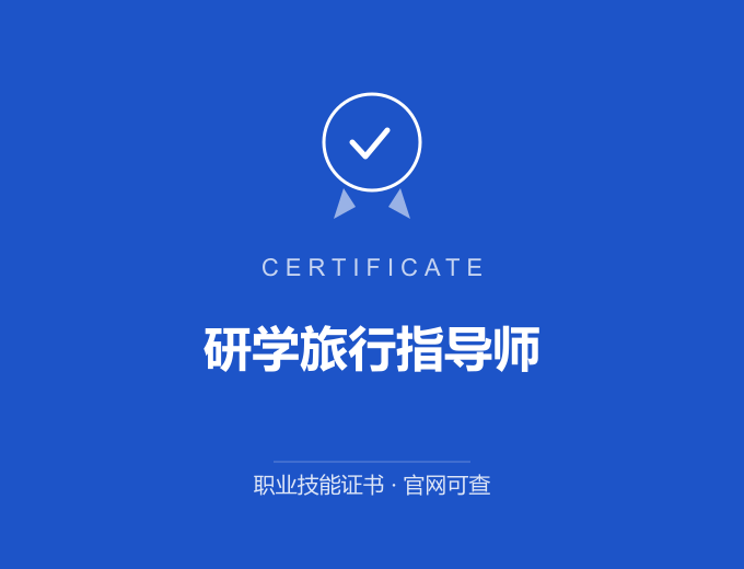 苏州研学旅行指导师证书 蓝色证书封面 职业技能证书 发证机构官网可查