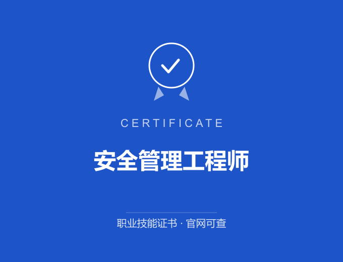 苏州安全管理工程师证书 蓝色证书封面 职业技能证书 发证机构官网可查