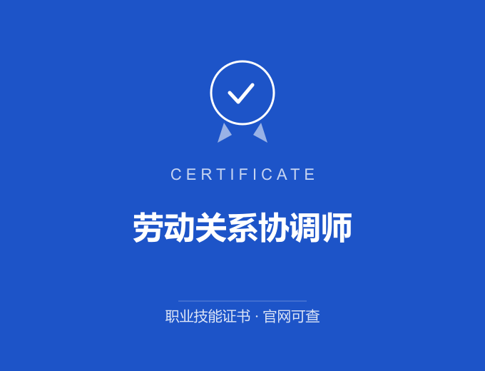 苏州劳动关系协调师证书 蓝色证书封面 职业技能证书 发证机构官网可查