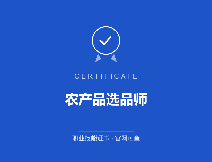 苏州农产品选品师证书 蓝色证书封面 职业技能证书 发证机构官网可查