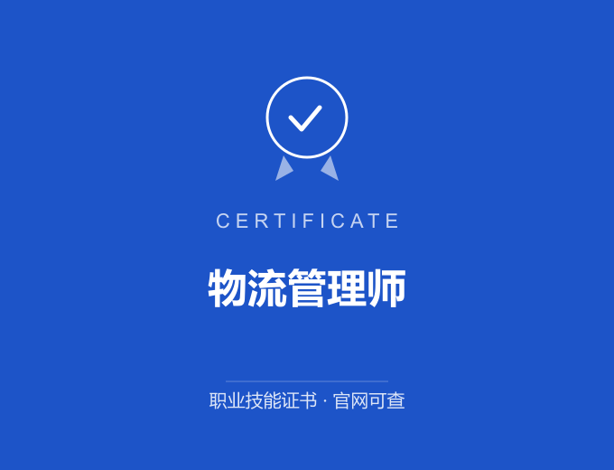 苏州物流管理师证书 蓝色证书封面 职业技能证书 发证机构官网可查