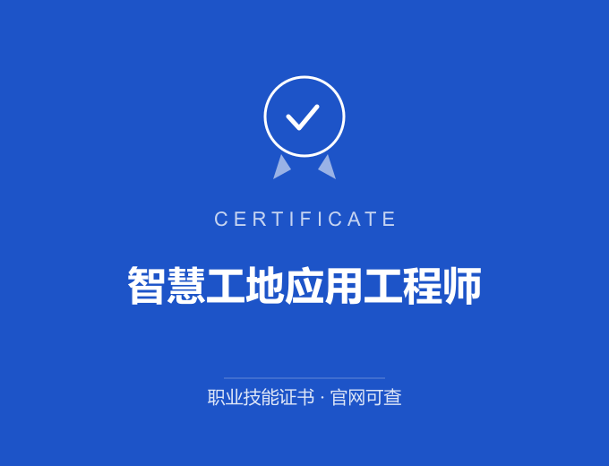 苏州智慧工地应用工程师证书 蓝色证书封面 职业技能证书 发证机构官网可查