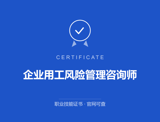 苏州企业用工风险管理咨询师证书 蓝色证书封面 职业技能证书 发证机构官网可查