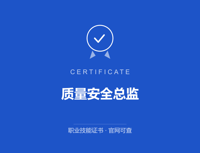 苏州质量安全总监证书 蓝色证书封面 职业技能证书 发证机构官网可查